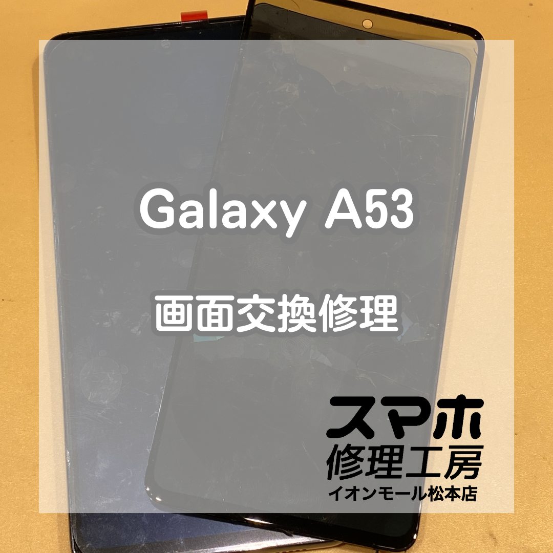 Galaxy A53 5Gの液晶故障を90分で即日修理【スマホ修理工房イオンモール松本店】